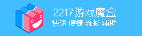 2217网游盒子